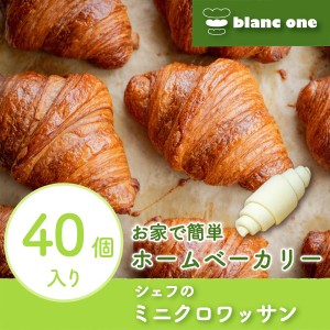 40枚 シェフのミニクロワッサン！好きな時に好きなだけ食べられる本格ミニクロワッサン！  冷凍生地