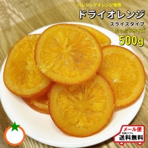 ドライオレンジ 輪切りタイプ500ｇ バレンシアオレンジ使用 クロネコゆうパケット便発送