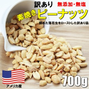 訳あり 無添加 素焼きピーナッツ たっぷりサイズ 700g 割れた落花生を使用したはねだしピーナッツ アメリカ産 無添加 無塩 メール便発送