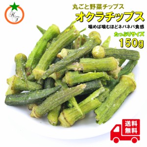 オクラチップ うす塩味 たっぷりサイズ 150g オクラそのままチップス ネバネバ感を楽しめる野菜チップ メール便発送　