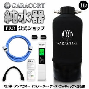 ガラコート 純水器 洗車用 【安心の１年間製品保証】 11Lタンク FRP製耐圧タンク1.0MPa 本格純水器 タンクカバー 取っ手 付属 TDSメータ