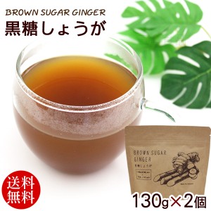 ブラウンシュガージンジャー 黒糖しょうが 130g×2個　/黒糖しょうがパウダー 生姜湯 【メール便】