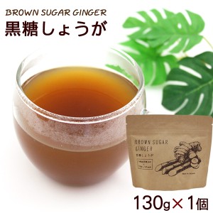 ブラウンシュガージンジャー 黒糖しょうが 130g×1個 　/黒糖しょうがパウダー 生姜湯【メール便】