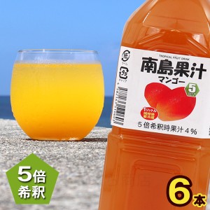 南島果汁 マンゴー 1000ml×6本　/濃縮ジュース 希釈タイプ マンゴージュース