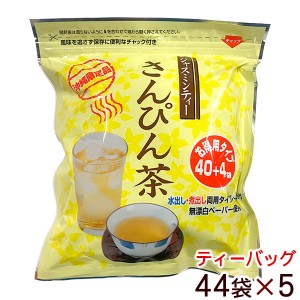 さんぴん茶 ティーバッグ お徳用 44袋×5セット 　/ジャスミン茶 ジャスミンティー 沖縄お土産  LOJ