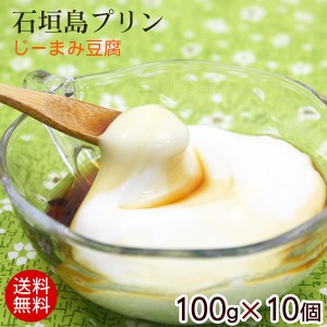 石垣島プリン（じーまみ豆腐）100g×10個　/ジーマミー豆腐 ジーマーミ豆腐 ピーナッツの豆腐 沖縄お土産 冷蔵