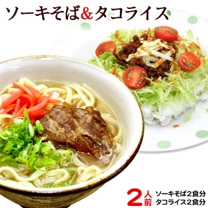 ソーキそば＆タコライスセット 各2人前（半生麺タイプ）【メール便】　/沖縄そば タコライス 2人前 沖縄お土産