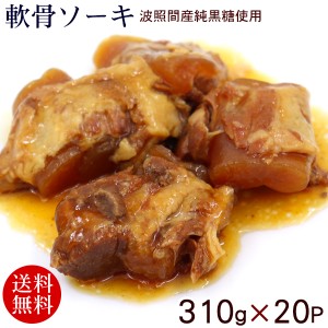 軟骨ソーキ 310g×20P　/豚バラ肉 スペアリブ