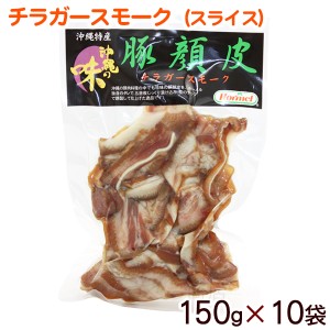 チラガースモーク スライス 150g×10袋　/沖縄ホーメル 豚の顔皮 冷蔵 