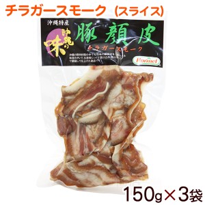 チラガースモーク スライス 150g×3袋　/沖縄ホーメル 豚の顔皮 冷蔵 