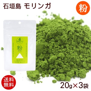 石垣島モリンガ粉20ｇ×3袋　モリンガ茶 モリンガパウダー モリンガ サプリ モリンガ 粉末【メール便】