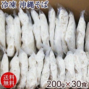 冷凍 沖縄そば 200g×30食　/麺のみ 三倉食品