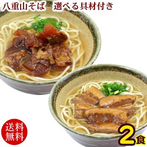 八重山そば 半生麺 2人前×1袋　選べる具材付き　/沖縄そば ソーキ ラフテー【レターパックプラス】