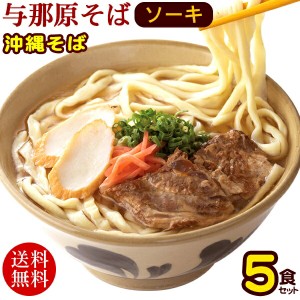 与那原ソーキそば 5食セット （濃縮そばだしタイプ）　/沖縄そば 三倉食品 お歳暮 お中元 ギフト 【冷蔵便】