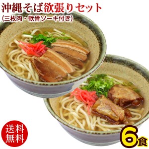 沖縄そば欲張り6人前セット（麺・そばだし・ソーキ・三枚肉・コーレーグース）　/ソーキそば