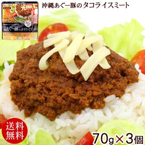 沖縄あぐー豚のタコライス 70g×3個 【メール便】