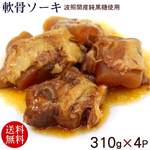 軟骨ソーキ 310g×4P　/豚バラ肉 スペアリブ【レターパックプラス】