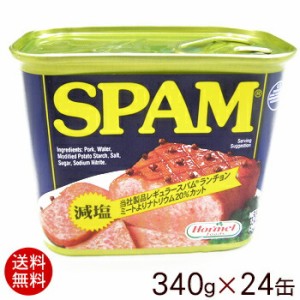 スパムSPAM 減塩 340g×24缶（1ケース）  /ポーク缶詰