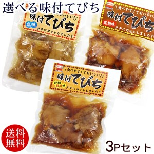 選べる味付けてびち 3パックセット 　/テビチ 豚足