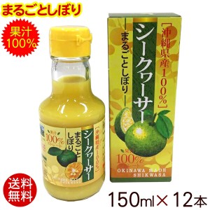 シークワーサー まるごとしぼり 150ml×12本  （原液 沖縄産 果汁100％ ノビレチン 青切り ブレンド）