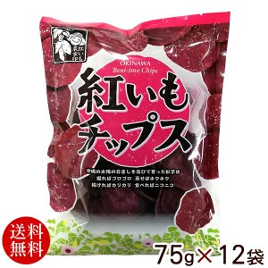 紅芋チップス 75g×12袋 　/紅いも 沖縄お土産 お菓子