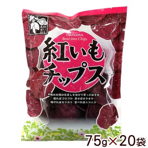 紅芋チップス 75g×20袋 　/紅いも 沖縄お土産 お菓子