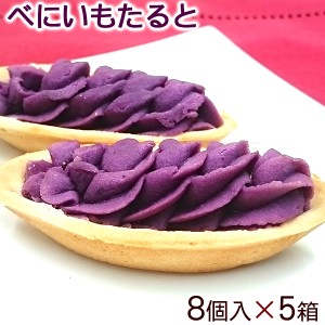 べにいもたると 8個入×5箱セット　/紅芋タルト 沖縄お土産 お菓子