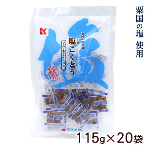 塩こくとう 115g×20袋 　/沖縄お土産 琉球黒糖 塩黒糖