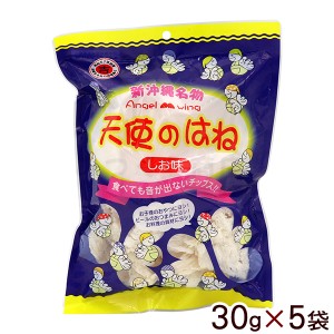 天使のはね しお味 30g×5袋　/天使の羽 塩味 チップス 沖縄お土産 お菓子 丸吉せんべい