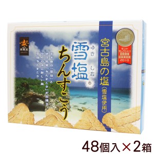 雪塩ちんすこう 48個入×2箱　/沖縄お土産 お菓子 南風堂