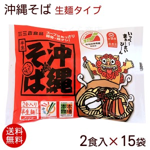 沖縄そば 生麺 2食入×15袋（そばだし付き）　/赤シーサー袋タイプ 30人前 沖縄お土産