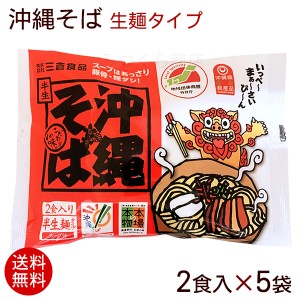 沖縄そば 生麺 2食入×5袋（そばだし付き）　/赤シーサー袋タイプ 10人前 沖縄お土産
