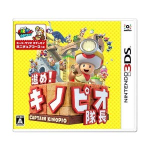 (中古品)進めキノピオ隊長 - 3DS