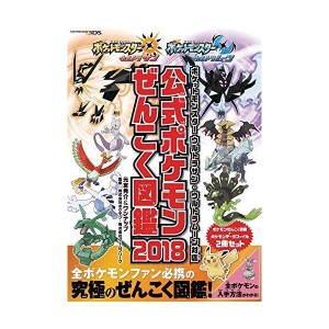 (中古品)ポケットモンスター ウルトラサン・ウルトラムーン対応 公式ポケモンぜんこく図鑑 2018