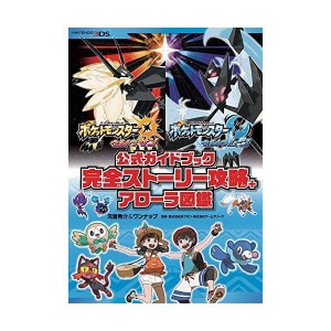 (中古品)ポケットモンスター ウルトラサン・ウルトラムーン 公式ガイドブック 完全ストーリー攻略+アローラ図鑑