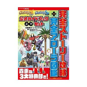 (中古品)ポケットモンスター サン・ムーン 公式ガイドブック 上・下セット 完全ストーリー攻略+完全アローラ図鑑 (ポケットモンスターサ