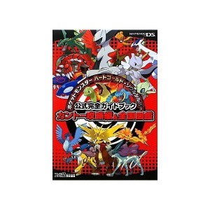 (中古品)ポケットモンスター ハートゴールド・ソウルシルバー 公式完全ガイドブック カントー攻略編&全国図鑑