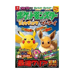 (中古品)ポケットモンスター レッツゴーピカチュウ レッツゴーイーブイ 最速クリア冒険ガイド (ワンダーライフスペシャル)