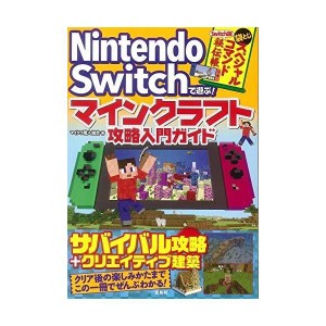 (中古品)Nintendo Switchで遊ぶ マインクラフト攻略入門ガイド