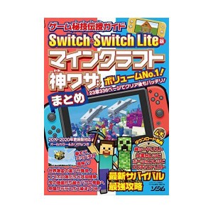 (中古品)Switch & Switch Lite版マインクラフト神ワザまとめ?ゲーム秘技伝授ガイド