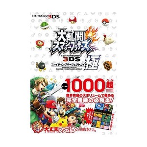 (中古品)大乱闘スマッシュブラザーズ for NINTENDO 3DS ファイティングパーフェクトガイド・極 (ファミ通の攻略本)