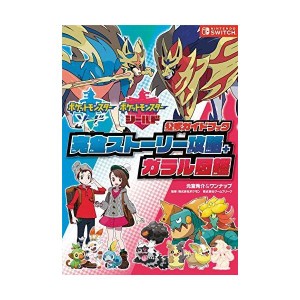 (中古品)ポケットモンスター ソード・シールド 公式ガイドブック 完全ストーリー攻略+ガラル図鑑