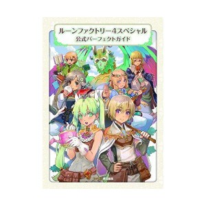 (中古品)ルーンファクトリー4スペシャル 公式パーフェクトガイド