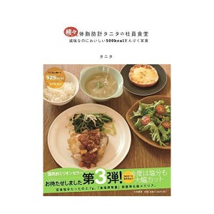 (中古品)続々・体脂肪計タニタの社員食堂 ~減塩なのにおいしい500kcalまんぷく定食~