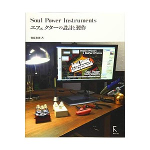 (中古品)Soul Power Instruments エフェクターの設計と製作