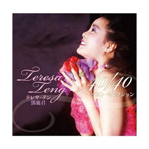 (中古品)テレサ・テン 40/40~ベスト・セレクション(通常盤)