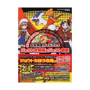 (中古品)ポケットモンスターハートゴールド・ソウルシルバー公式完全ガイドブックジョウト攻略編&ジョウト図鑑