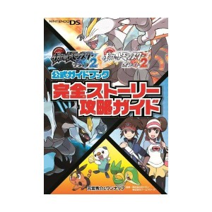 (中古品)ポケットモンスターブラック2・ホワイト2公式ガイドブック 完全ストーリー攻略ガイド