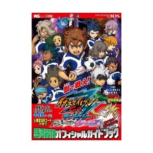 (中古品)イナズマイレブンGO ギャラクシー銀河最強オフィシャルガイドブック (ワンダーライフスペシャル NINTENDO 3DS)