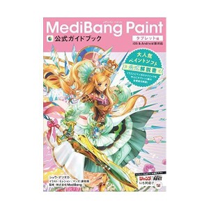 (中古品)MediBang Paint公式ガイドブック タブレット編